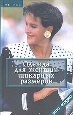 Одежда для женщин шикарных размеров