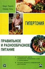 Правильное и разнообразное питание при гипертонии