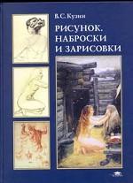 Рисунок, наброски и зарисовки
