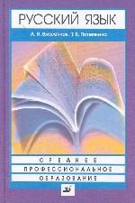 Русский язык. Учебник для ссузов