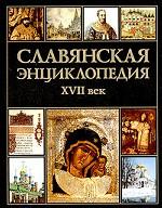 Славянская энциклопедия. XVII век. В 2 томах. Том 2