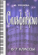 Сольфеджио. 6-7 классы