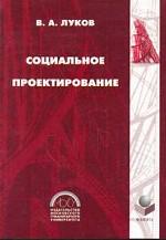 Социальное проектирование. Учебное пособие для ВУЗов. 4-е издание