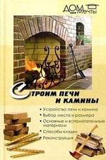 Строим печи и камины