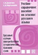 Учебно-справочное пособие по лексике русского языка: Трудные случаи употребления семантически близких слов