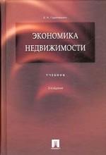 Экономика недвижимости