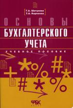Основы бухгалтерского учета
