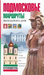Подмосковье. Маршруты выходного дня. Путеводитель