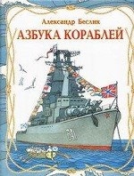 Азбука кораблей