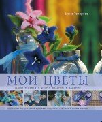 Мои цветы. Ткани, ленты, фетр, вязание, валяние