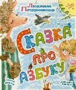 Сказка про азбуку