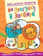 На прогулку в зоопарк. Придумай и дорисуй!