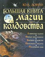 Большая книга магии и колдовства