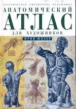 Анатомический атлас для художников