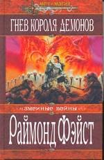 Гнев Короля Демонов