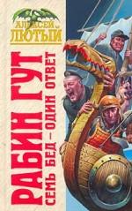 Рабин Гут. Семь бед-один ответ
