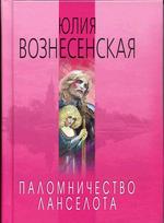 Паломничество Ланселота