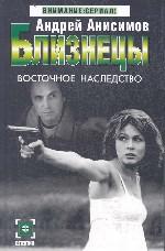 Близнецы. Восточное наследство