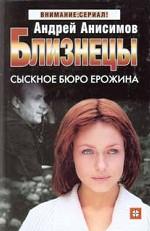 Близнецы. Сыскное бюро Ерожина