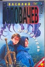 Избавитель