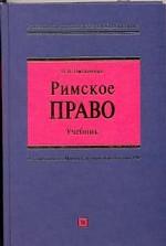 Римское право. Учебник