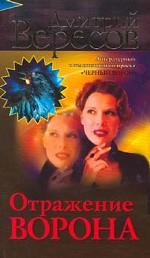 Отражение Ворона