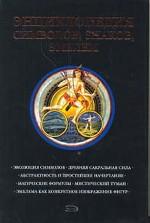 Энциклопедия символов, знаков, эмблем