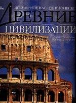 Древние цивилизации