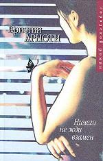 Ничего не жди взамен