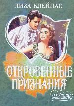 Откровенные признания