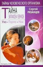 Тайна запахов и звуков. Ухо