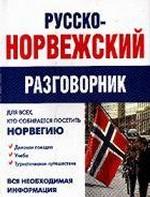Русско-норвежский разговорник