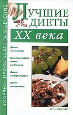 Лучшие диеты ХХ века