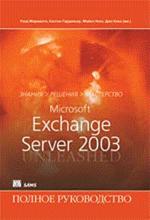 Microsoft Exchange Server 2003: Полное руководство