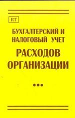 Бухгалтерский и налоговый учет расходов организации