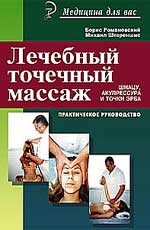 Лечебный точечный массаж: шиацу, акупрессура и точки Эрба: практич. руководство