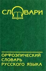 Орфоэпический словарь русского языка
