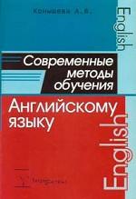 Современные методы обучения английскому языку
