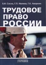 Трудовое право России