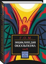 Энциклопедия оккультизма. Том 2