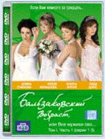 Бальзаковский возраст, или все мужики сво... Том 1. Часть 1  (упаковка "стекло")