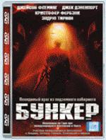 Бункер (The bunker) (упаковка "стекло")