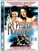 Рецепт колдуньи (упаковка "стекло")