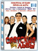 Светские львы (Jet set) (упаковка "стекло")