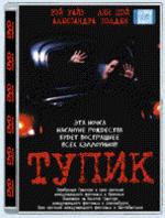 Тупик (Dead end) (упаковка "стекло")