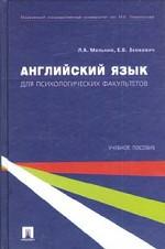 Английский язык для психологических факультетов. Учебное пособие