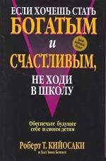 Если хочешь стать богатым и счастливым, не ходи в школу