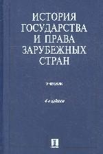 История государства и права зарубежных стран: учебник