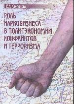 Роль наркобизнеса в политэкономии конфликтов и терроризма