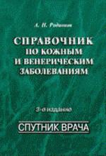 Справочник по кожным и венерическим заболеваниям. 3-е издание